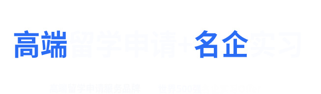 高端留學(xué)申請(qǐng)